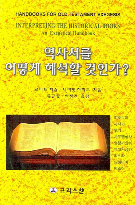 역사서를 어떻게 해석할 것인가, 크리스챤