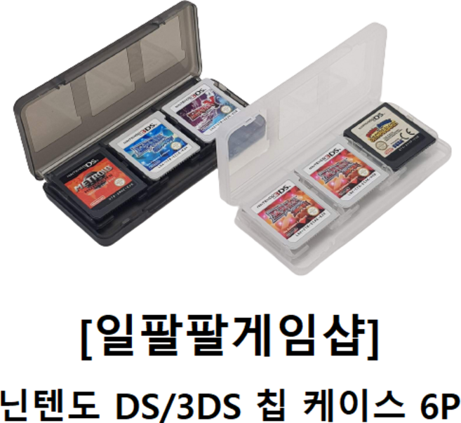 [일팔팔게임샵] 닌텐도 DS 3DS 플라스틱 칩 케이스 6개입, 1개, 블랙, 3DS-6P