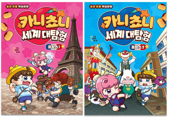카니쵸니 세계 대탐험 프랑스 1권 2권 세트