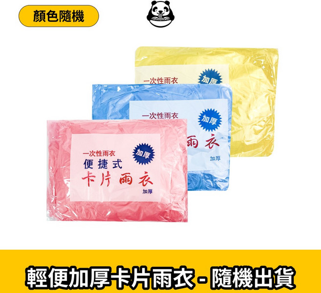 輕便加厚卡片雨衣 - 隨機出貨