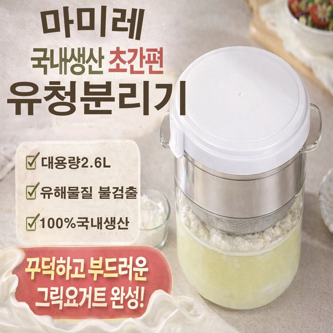 마미레 유청분리기 2.6L 대용량 요거트메이커, 1개, 스테인레스