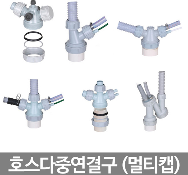 스마일굿 호스다중연결구 멀티캡 배수구연결구, 1개