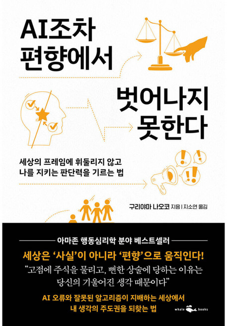 (구리야마 나오코) AI조차 편향에서 벗어나지 못한다 + 책갈피, 상세내용 참조
