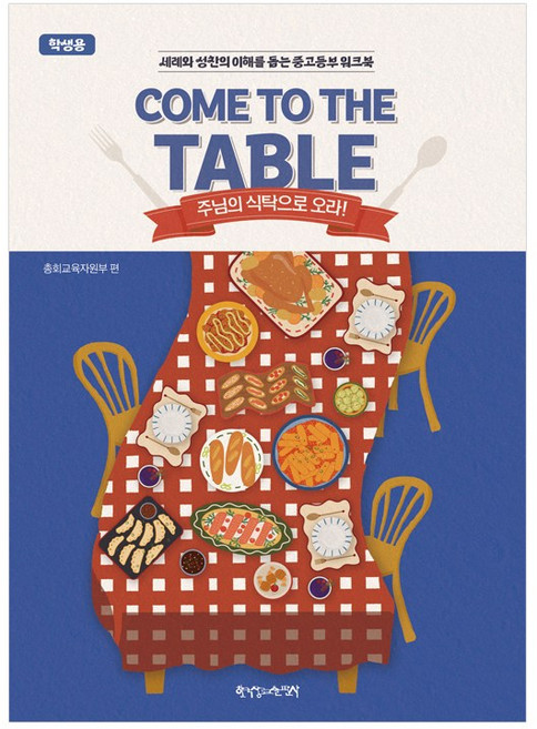 2026년 통합 여름성경학교공과 (COME TO TABLE) - 중고등부 학생, 통합여름, 중고등부학생