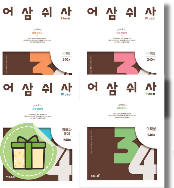 어삼쉬사 수1 수2 확통 미적분 (수능대비) (안전포장)(Newbook), 어삼쉬사 미적분 (플러스), 수학영역