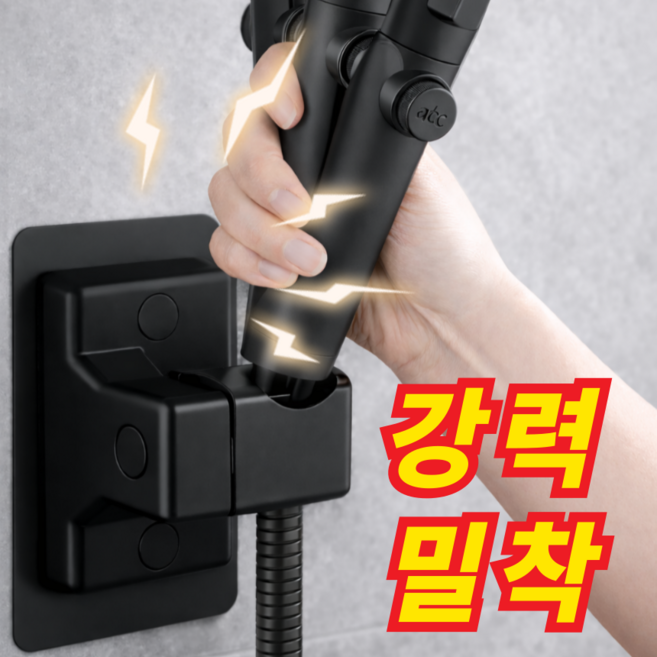 아크배라 무타공 강력접착 360도 회전 샤워기 거치대 각도조절, 블랙