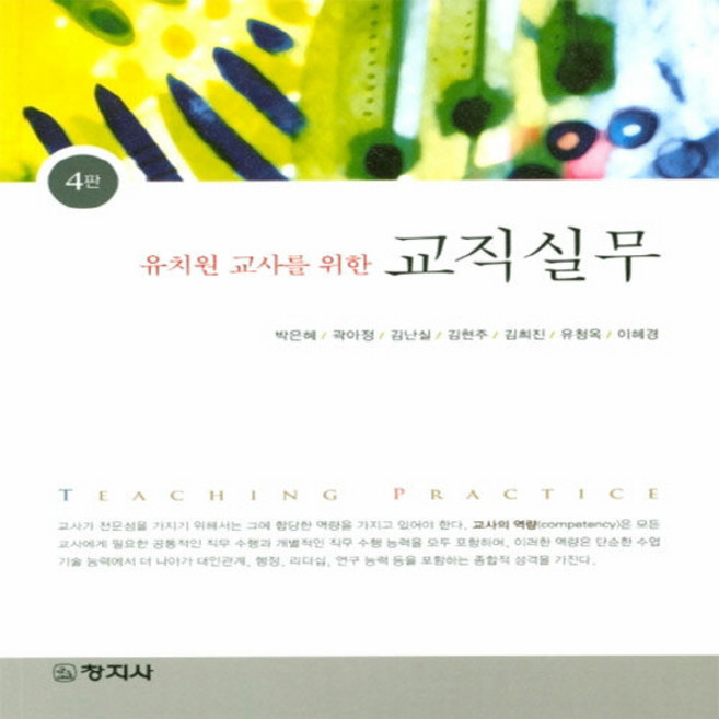 창지사 새책-스테이책터 [유치원 교사를 위한 교직실무] -4판-창지사-박은혜 외 지음-유아교육학-20200825 출간-판형 18, 유치원 교사를 위한 교직실무, NSB9788942613717