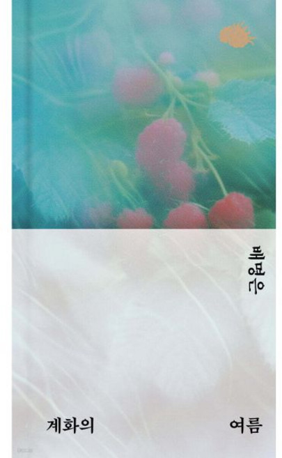 2위 - 계화의 여름 (리커버), 1개, 안도경