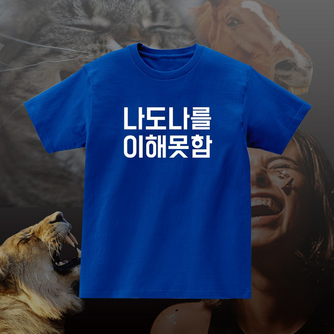나도나를 이해못함 반팔 단체 우정 모임 여행 티셔츠 반티