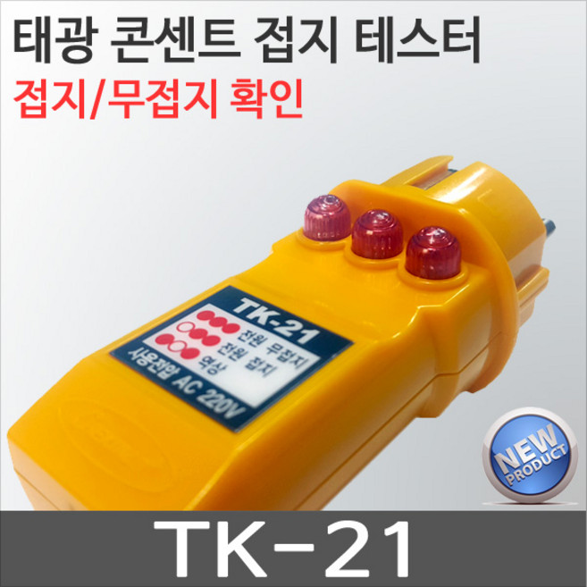 콘센트 접지테스터기 태광 TK-21 접지확인 무접지확인 어스확인용도 역상확인 TK21, 1개