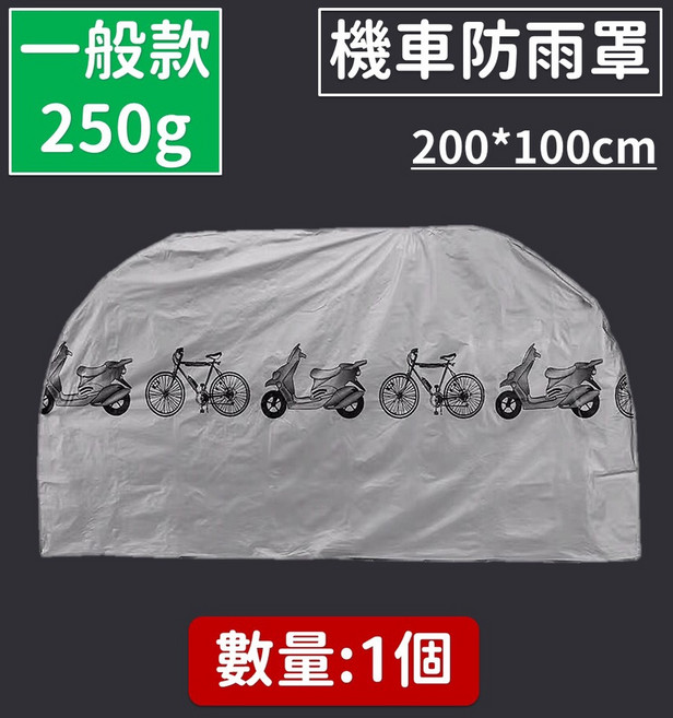 機車防雨罩 自行車防塵套 200x100cm, 〔一般款〕機車防雨罩_灰色