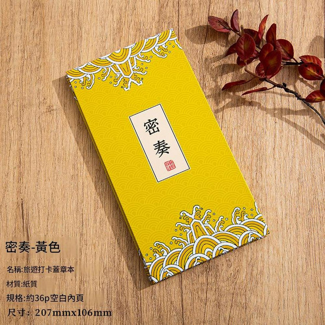通關文牒 旅遊打卡蓋章本 文創集章本 約36p空白內頁, 通關文牒—密奏, 1個