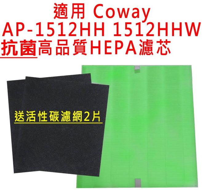 Coway 格威 AP-1512HH AP1512HHW AP1512 空氣清淨機 HEPA濾芯 活性碳濾網組, 1個, 抗菌版HEPA濾芯1片送活性碳濾網2片