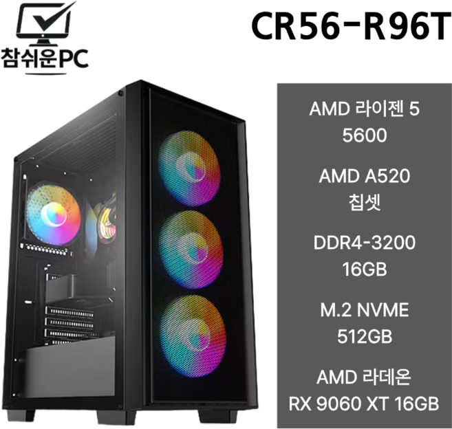 참쉬운PC 2026 게이밍 조립PC 데스크탑 라이젠5 5600 풀옵션 오버워치 피파 배그 GTA 팰월드 게이밍PC 본체, Free DOS, 512GB, 16GB, 라데온 RX 9060 XT, 라이젠 5600