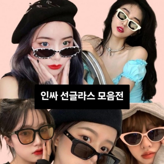 트렌디한 고급 남녀공용 패션 인싸 선글라스 47종 데일리 포인트 필수 소품