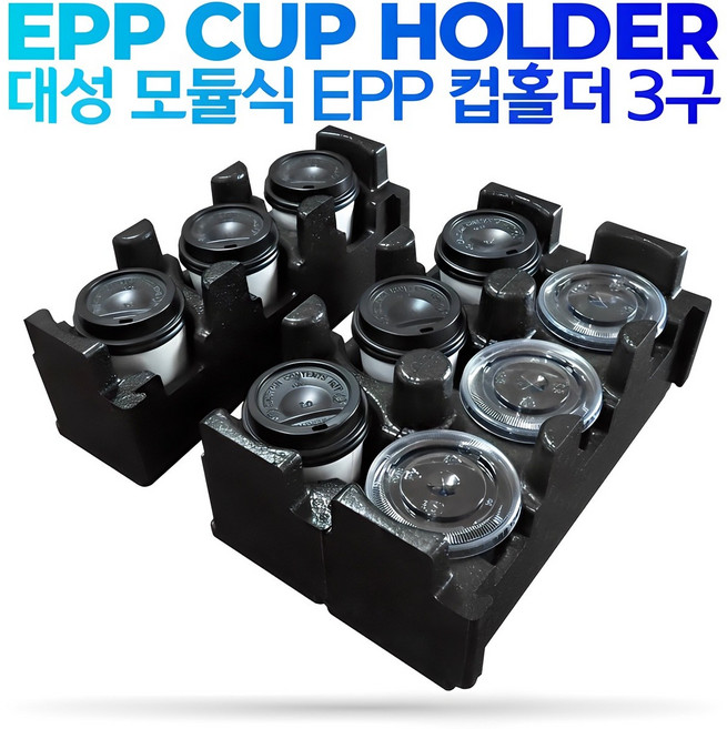 대성 EPP 3구 컵홀더 연결형 국산 배달통용 친환경 재활용품