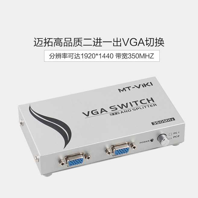 邁拓維矩 VGA 切換分配器 2PORT 切換輸入 同時2口輸出 高解析度1920X1440, 1個