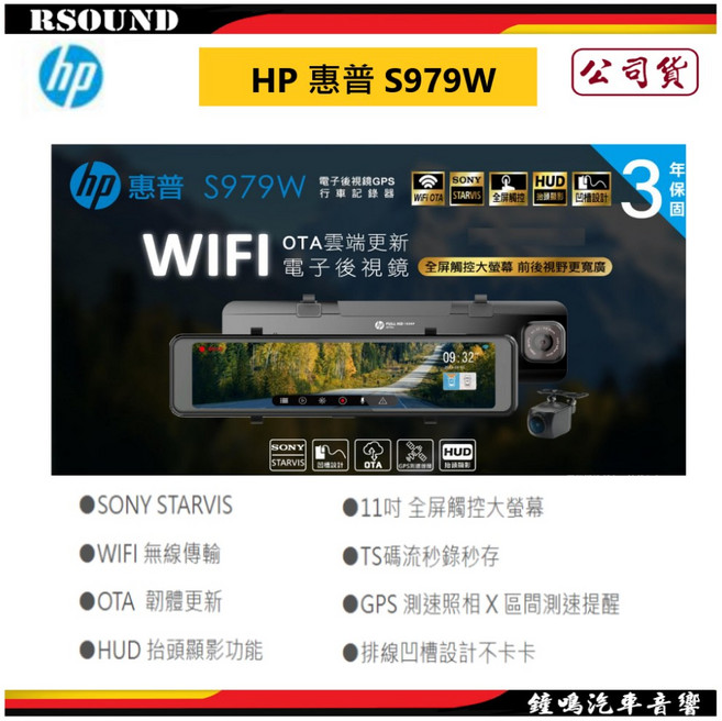 HP惠普s979W 11吋電子後視鏡 雙錄1080P GPS WIFI(支援OTA雲端韌體更新), 1個