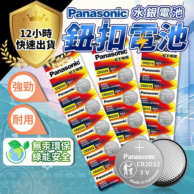Panasonic 國際牌 鈕扣電池 水銀電池 強韌 耐用 環保 綠能安全, 1個, panasonic-CR2016-5顆