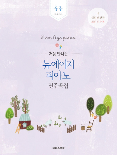 처음 만나는 뉴에이지 피아노 연주곡집: 중급 2nd step, 태림스코어, 박상현 저