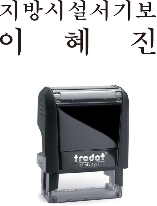 <트로닷스탬프> 직급 이름 직책 성명 회사 관공서 스탬프 trodat4911 주문제작, (30x10)mm, 블랙