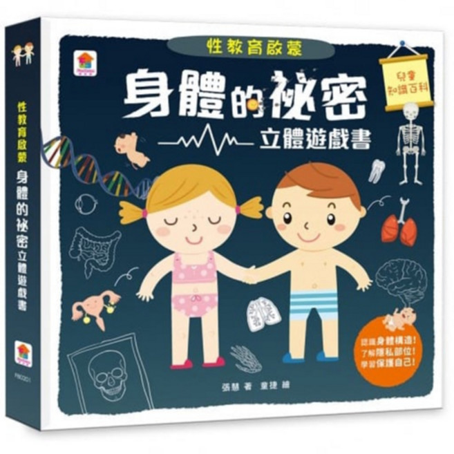 性教育啟蒙 身體的祕密 立體遊戲書 認識身體構造 了解私密部位 學習保護自己