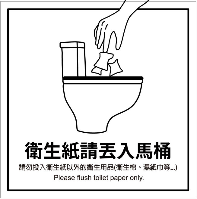 廁所標語貼紙 洗手間標語 馬桶貼紙 小便斗 防火級PC網印, 2.衛生紙請丟入馬桶, 1個
