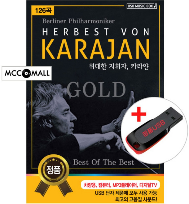 USB) (위대한 지휘자) Von Karajan 폰 카라얀 126곡 - 베토벤 영웅/비발디 사계/로시니 서곡/라벨 볼레로