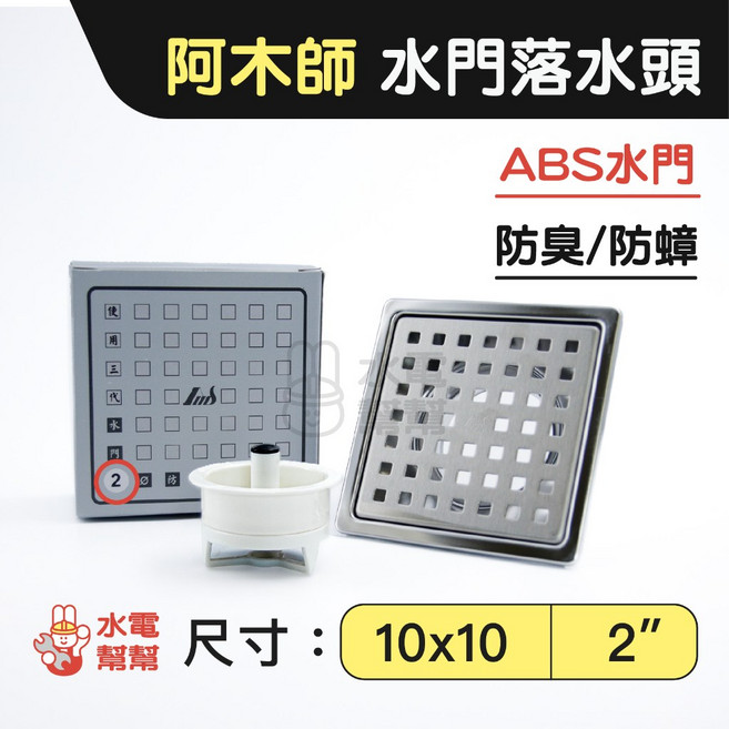 阿木師 10x10 集水槽方孔地板落水頭 防臭防蟑, 1個, 2"-ABS水門