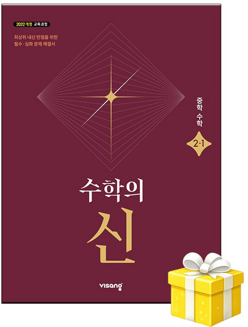수학의 신 중학 수학 2-1 (2026년) 5부이상 교사용 요청 사은품, 중학교 2학년, 수학