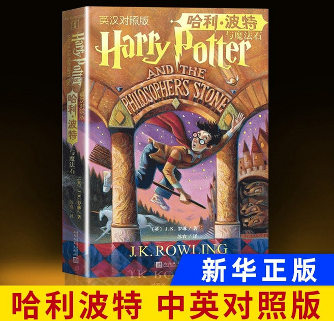 중국어원서 哈利波特与魔法石 中英文双语版 해리포터와 마법사의 돌 영어 중국어 병행학습