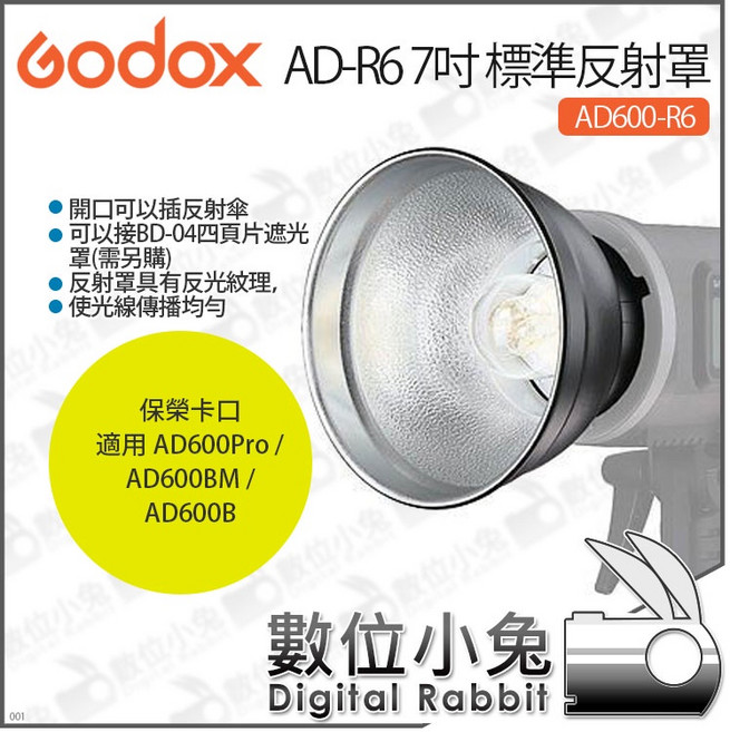 Godox AD600-R6 7吋 標準反射罩 適用 AD600Pro/AD600BM/AD600B 保榮卡口, 1個