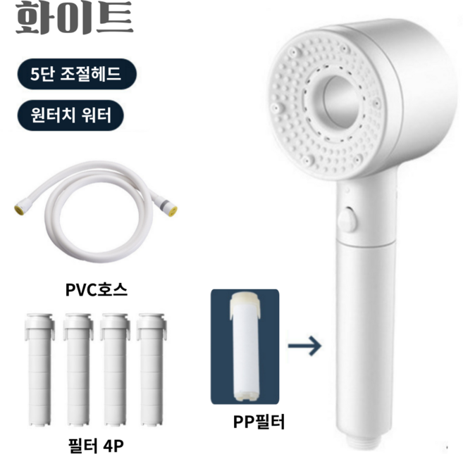 세련한디자인 프리미엄 폭풍수압 5단조절 샤워기헤드본품1P + 필터 4P + PVC호스1.5m 1P 수압상승 절수, 화이트, 1개