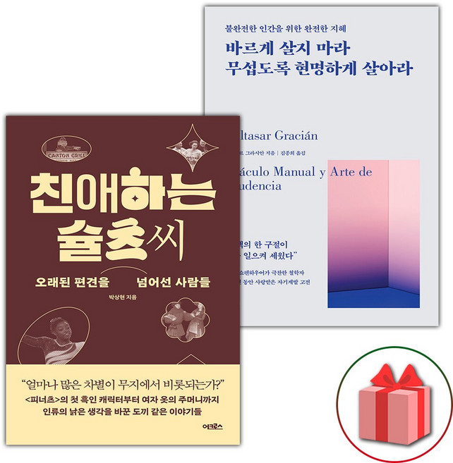 친애하는 슐츠 씨 + 바르게 살지 마라 무섭도록 현명하게 살아라 세트