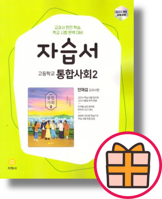 지학사 고등 통합사회2 자습서 (2025) [빠른출발!최신상품!]