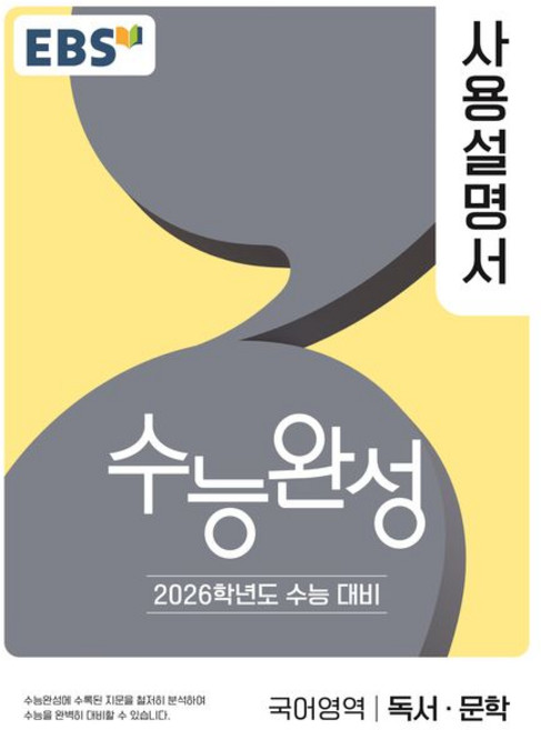 EBS 수능완성 사용설명서 국어영역 독서 문학 (2025년), 고등학생