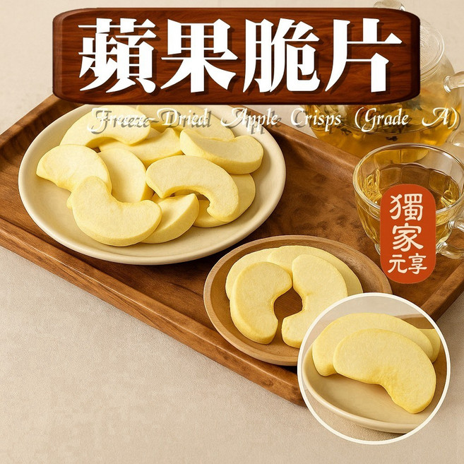 元亨堂 蘋果乾, 1個, 隨行包30g