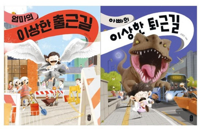 [책읽는곰]엄마의 이상한 출근길+아빠의 이상한 퇴근길 전2권, 없음, 상세설명 참조