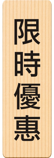 廣品 請由此進入 告示牌, 1個, 限時優惠, 限時優惠