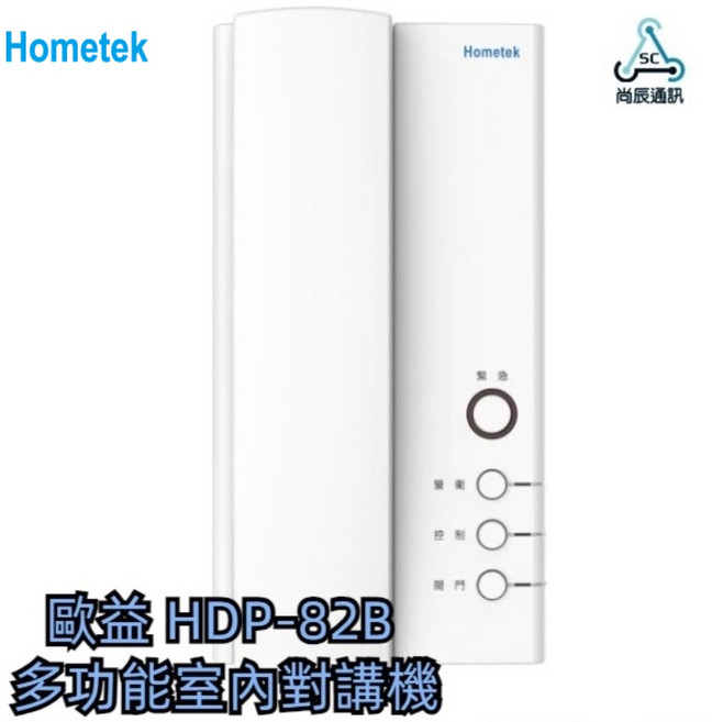 歐益Hometek多功能室內對講機 雙向對講 門位顯示 信件指示燈 可設七支副機, 1個