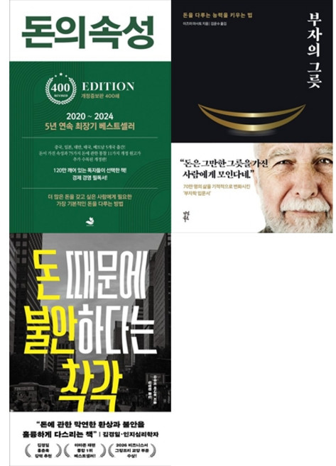 [책광장 모두 세트] 돈을 바라보는 힘: 돈의속성＋부자의그릇＋돈 때문에 불안하다는 착각(전3권)