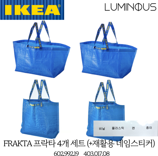이케아 가방 타포린백 프락타 대형 2p + 중형 2p (+재활용 구분 네임스티커), 1세트