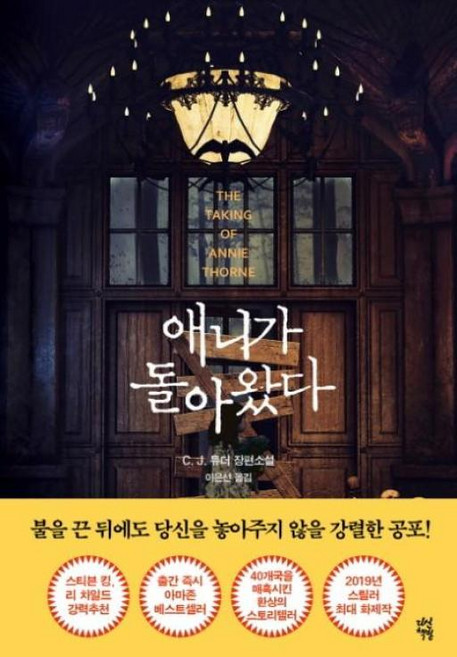 애니가 돌아왔다, C.J.튜더, 다산책방(다산북스)