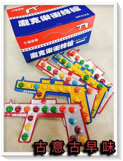 古意古早味 手槍巧克力 (20片/盒) 懷舊零食 衝鋒槍造型巧克力, 1個
