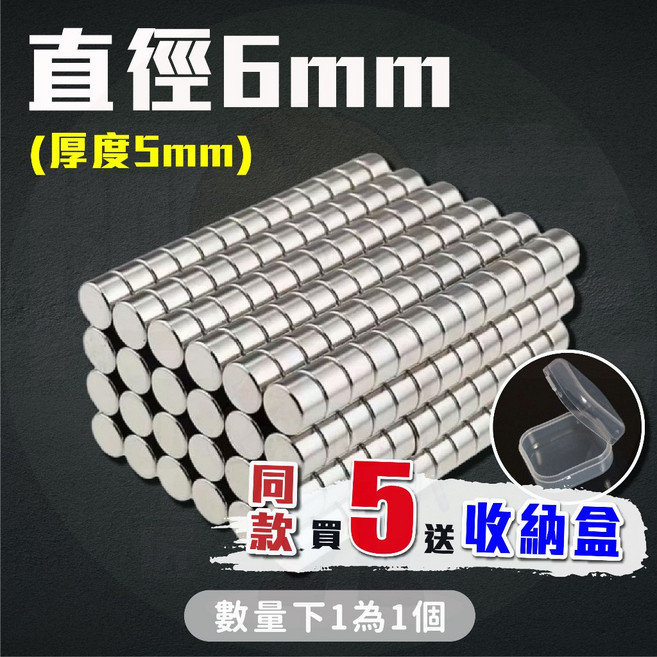 釹鐵硼強力磁鐵, 1個, 直徑6mmx厚度5mm