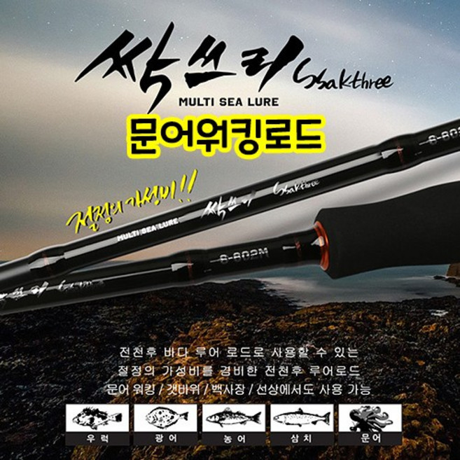금양피싱 싹쓰리 전천후 로드 문어워킹 농어 우럭 삼치 광어 루어대, S-862MH