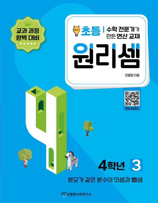 원리셈 초등 4학년 3:수학 전문가가 만든 연산 교재, 천종현수학연구소, 원리셈 초등 4학년 3, 천종현(저), 초등4학년