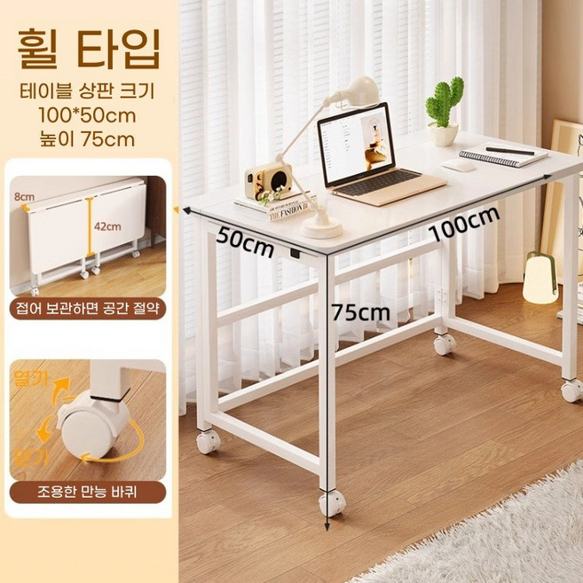 업그레이드 바퀴형 이동식 접이식 폴딩 책상 컴퓨터 공부 책상 100*50*75CM, 밀키 화이트