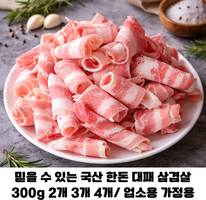 국내산 한돈 대패 삼겹살 300g 2개/ 청정 환경에서 키워 전문가가 손질한 한돈 삼겹살 구이용 찌개용 두루치기용, 4개