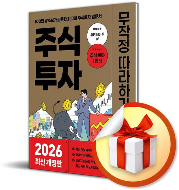 주식투자 무작정 따라하기 (2026) (개정판) (이엔제이 전용 사 은 품 증 정)